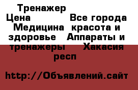 Тренажер Cardio slim › Цена ­ 3 100 - Все города Медицина, красота и здоровье » Аппараты и тренажеры   . Хакасия респ.